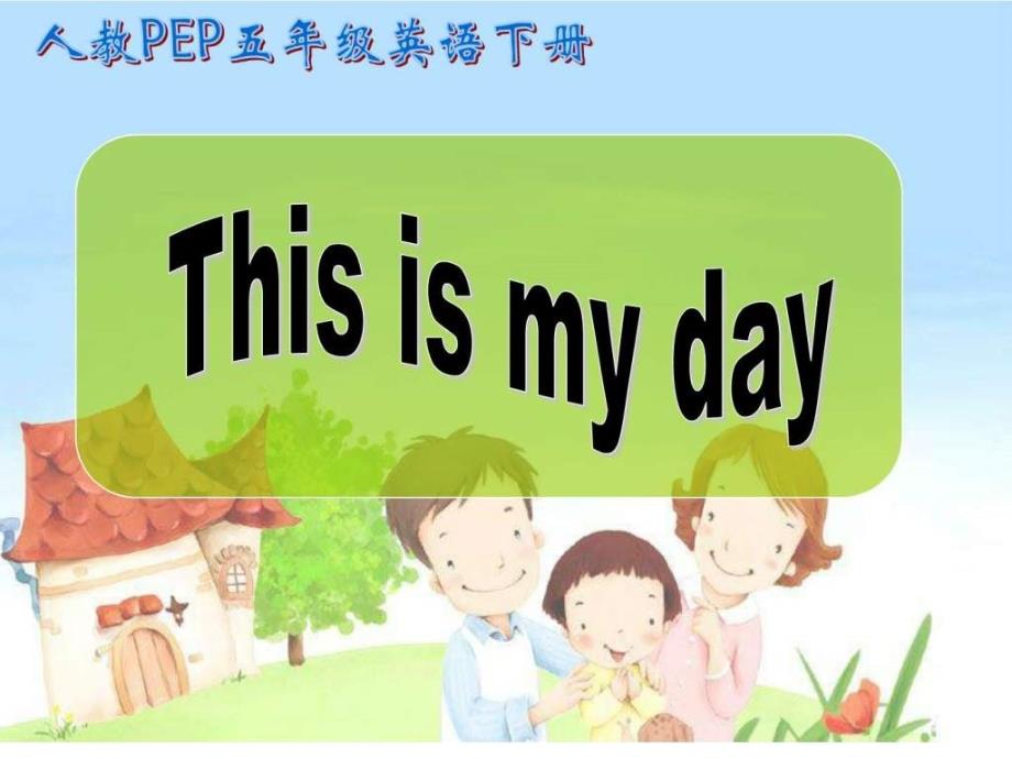 人教版小学五年级英语下册unit1thisismyday课件_第1页