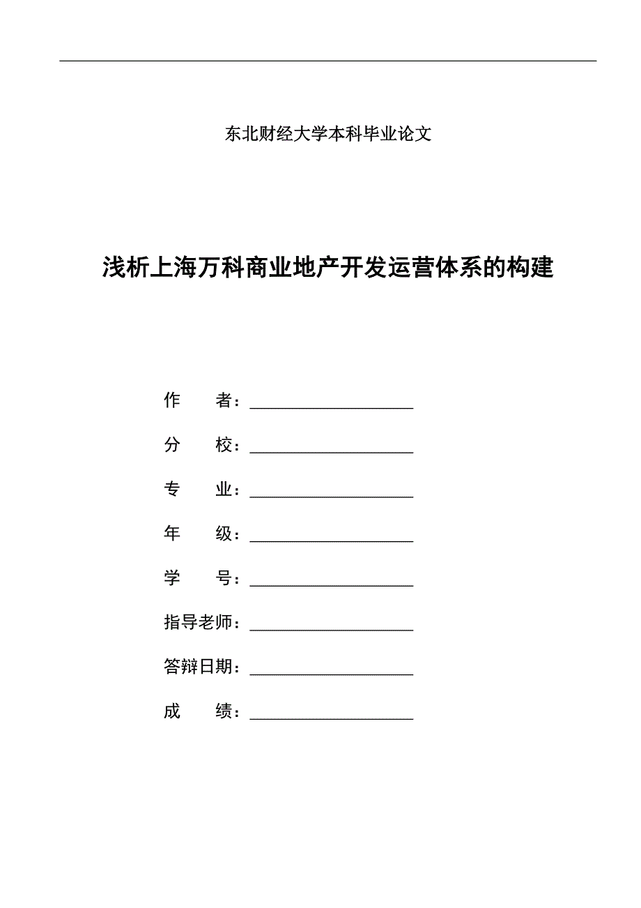 浅析上海万科商业地产开发运营体系的构建11p_第1页