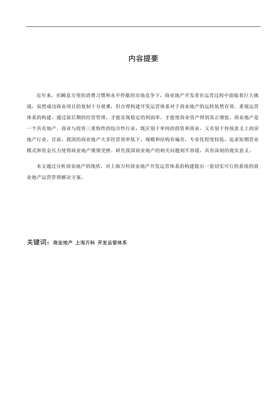 浅析上海万科商业地产开发运营体系的构建11p_第2页