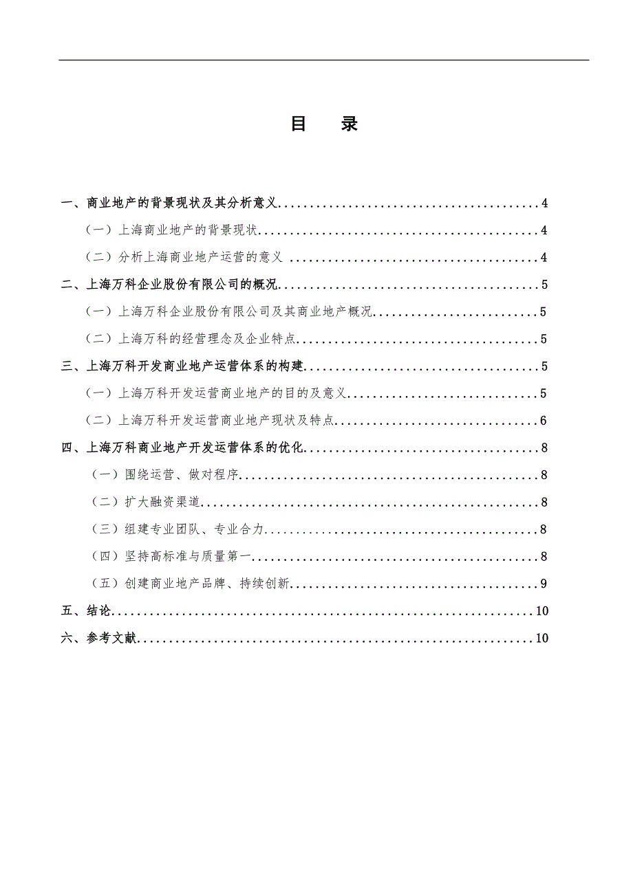 浅析上海万科商业地产开发运营体系的构建11p_第4页