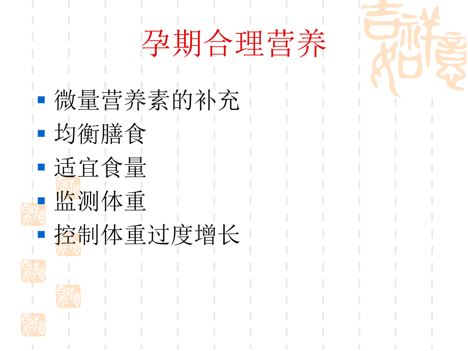 孕产期营养管理课件_第4页