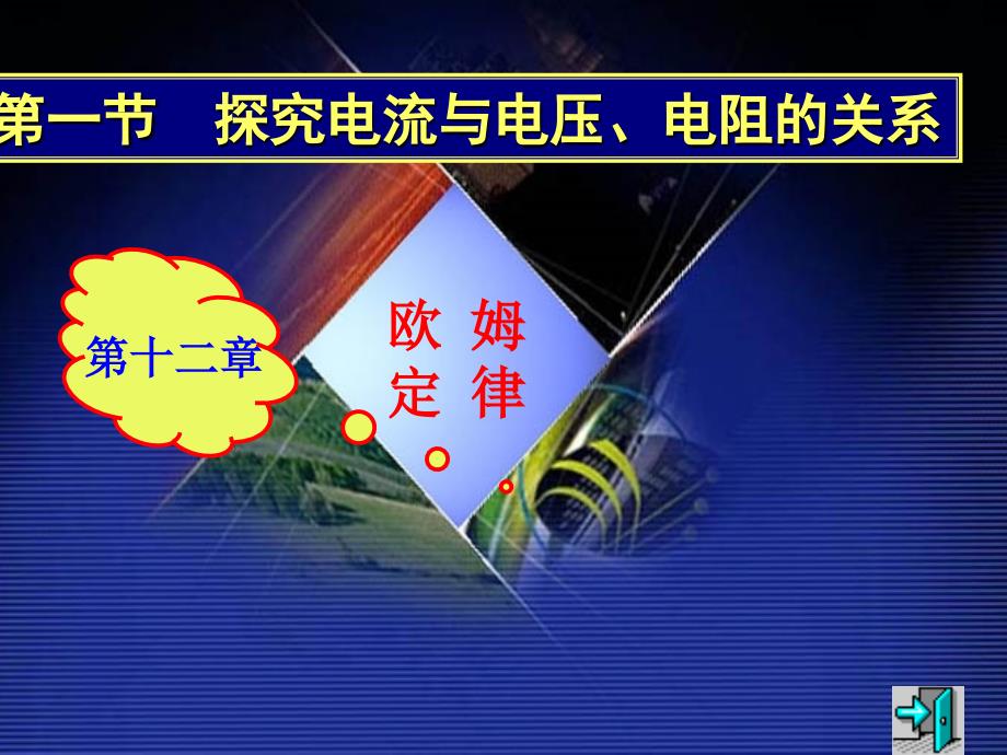 aw探究——电流与电压、电阻的关系课件(第一课时)_第1页