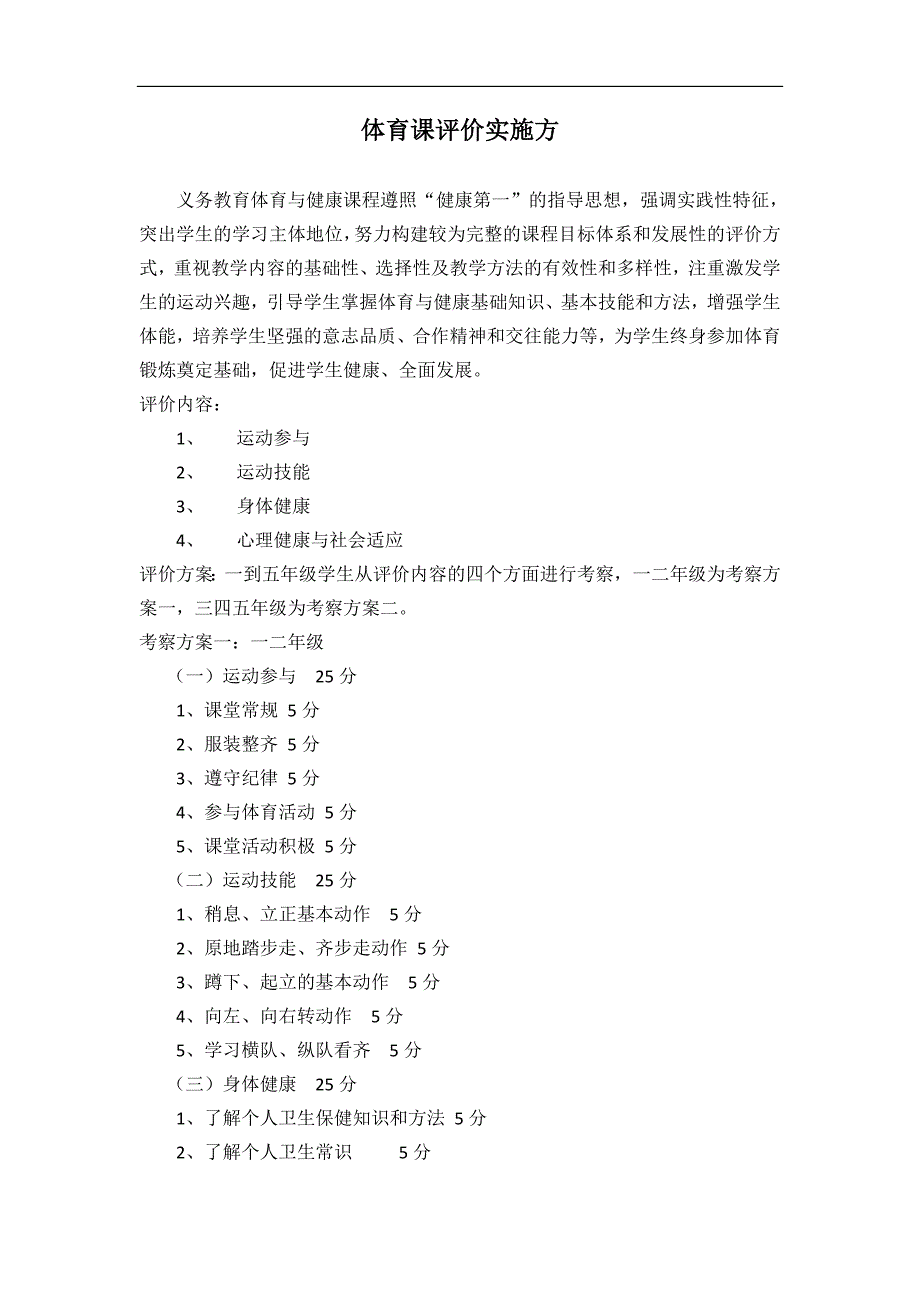 体育课评价方案_第1页