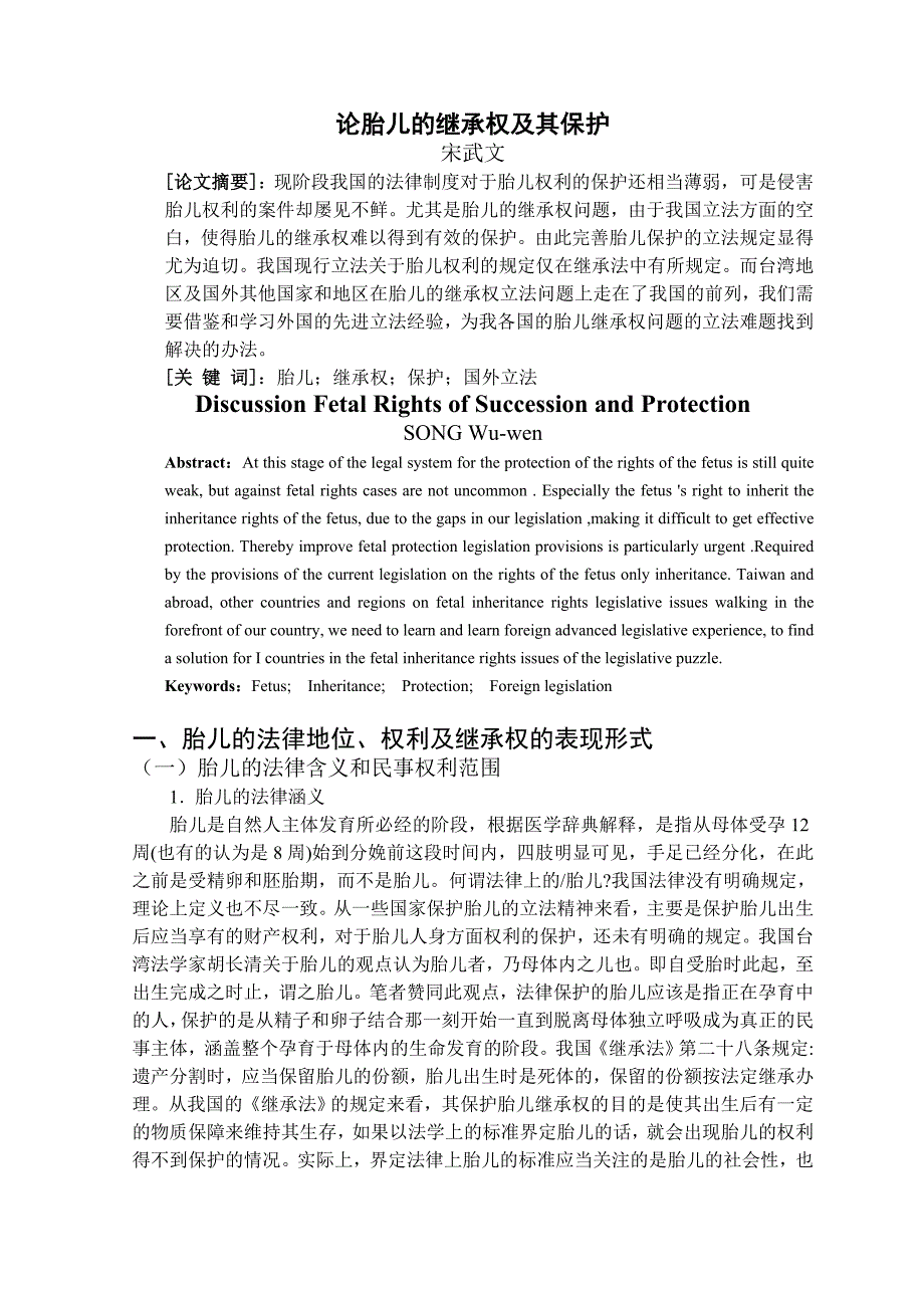 法学论文论胎儿继承权及其保护宋武文_第3页