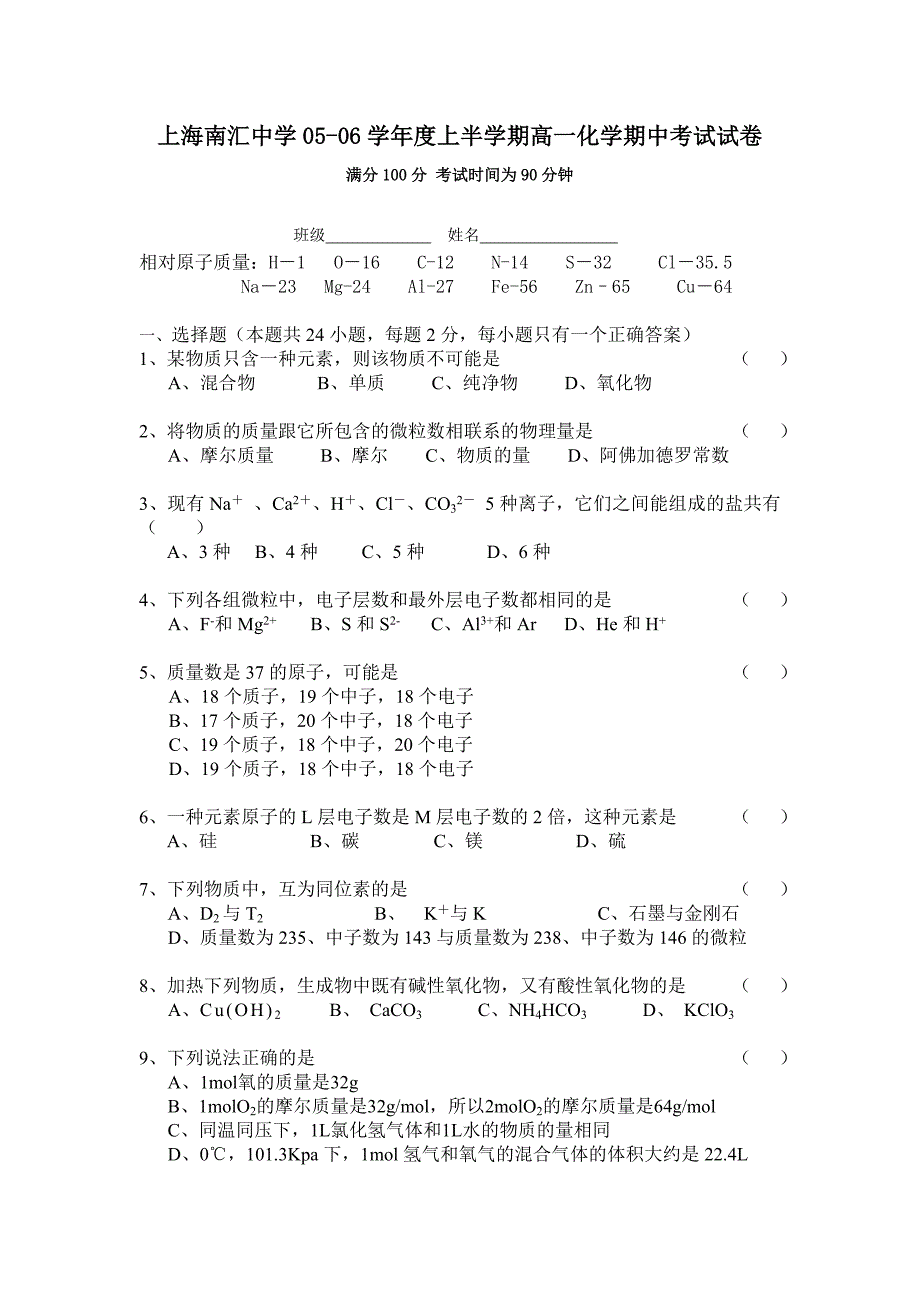 【上海高一化学】上海南汇中学05-06学年度上半学期高一化学期中考试试卷_第1页