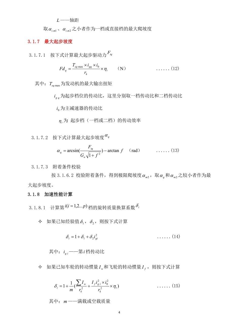 整车动力性、经济性计算说明书_第5页