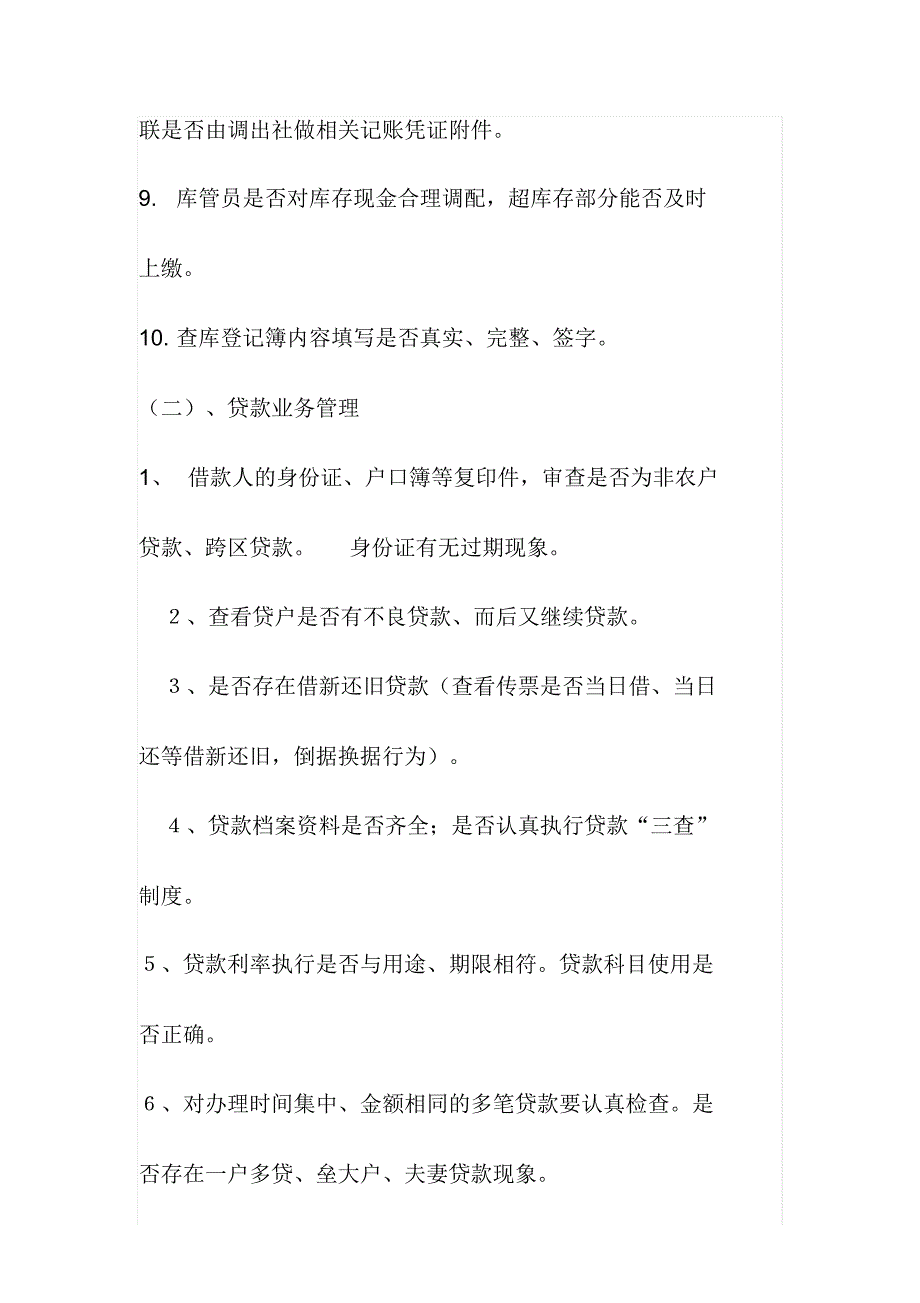 信用社常规检查方案_第3页