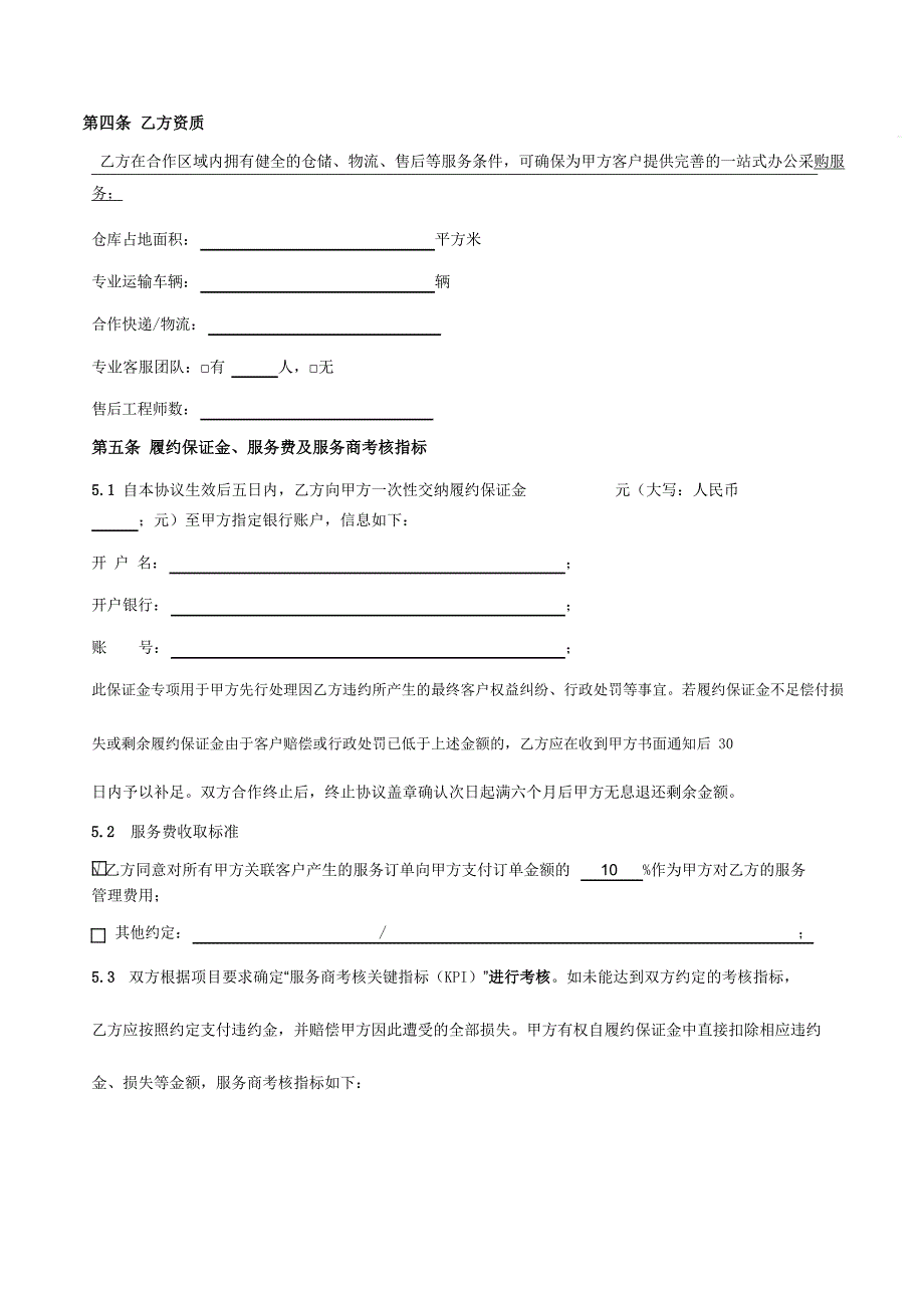 服务外包加盟合同完整版_第2页