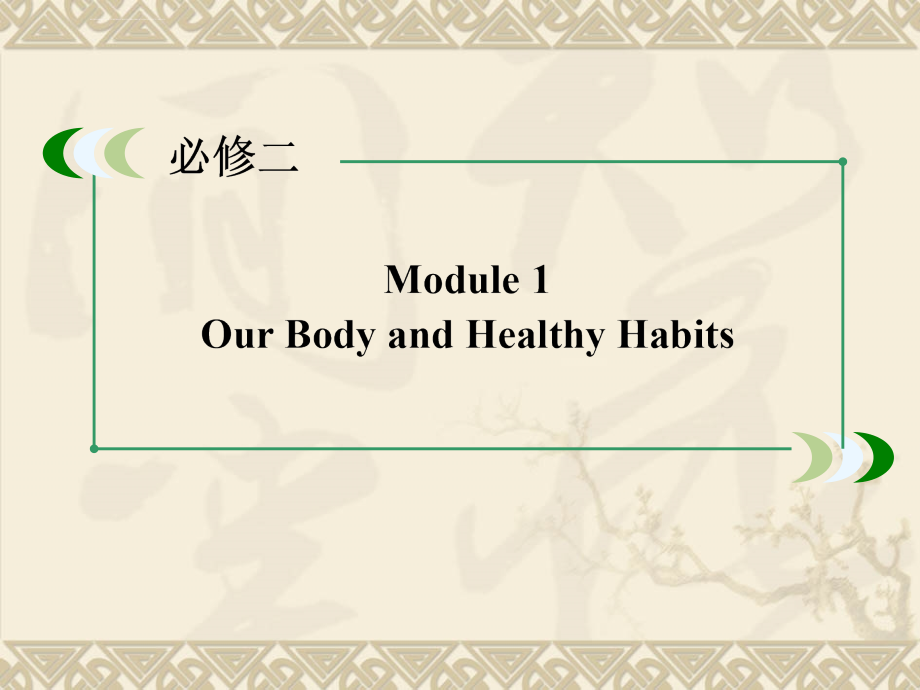 （天津山东专用）高考英语一轮总复习module1ourbodyandhealthyhabits课件外研版必修_第2页