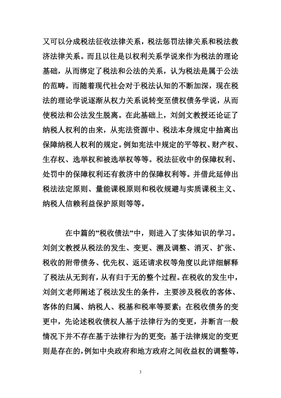 读《税法基础理论》有感_第3页