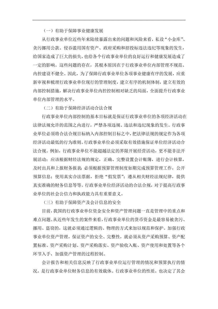 新形势下行政事业单位内部控制的思考_第2页