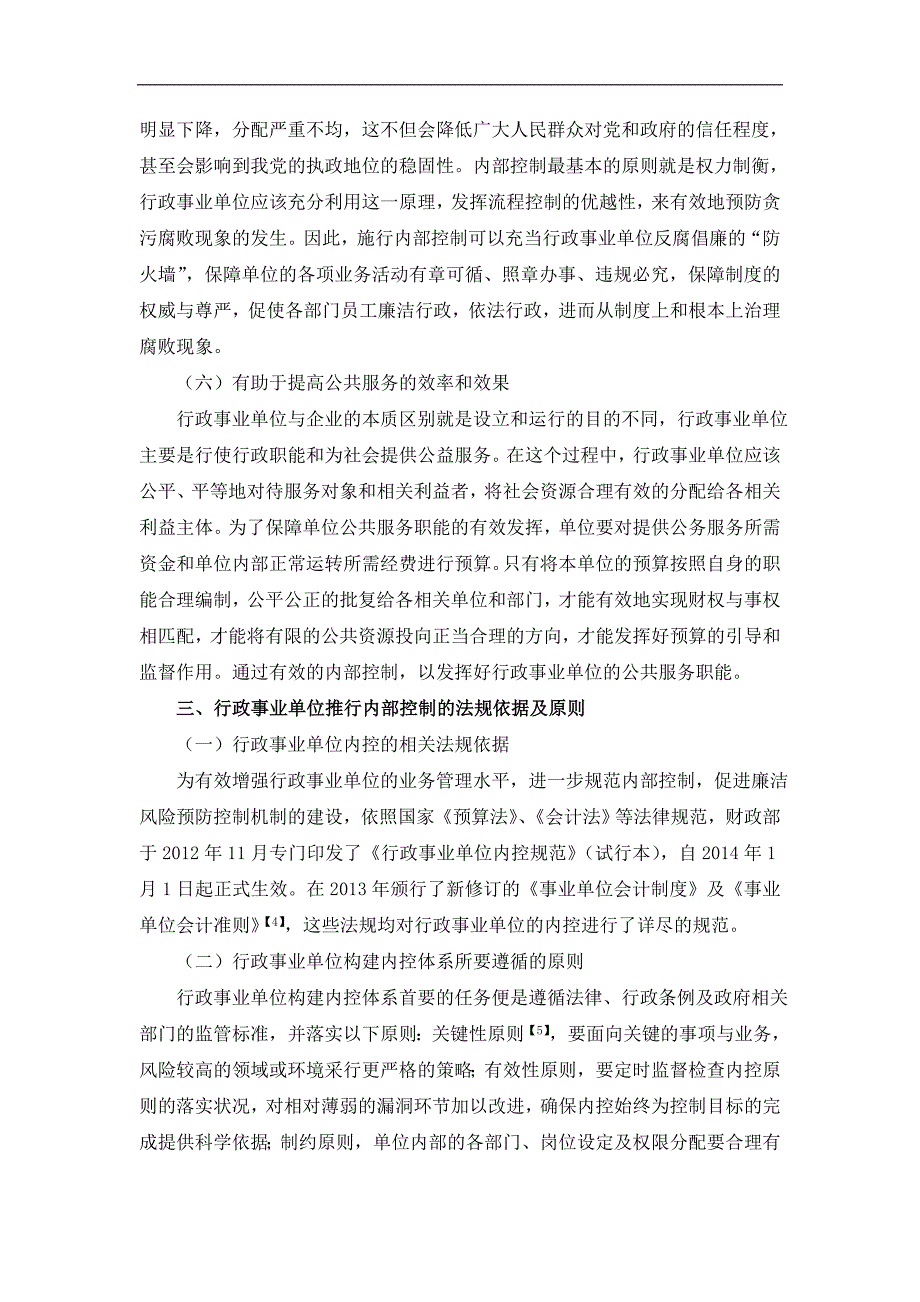 新形势下行政事业单位内部控制的思考_第4页