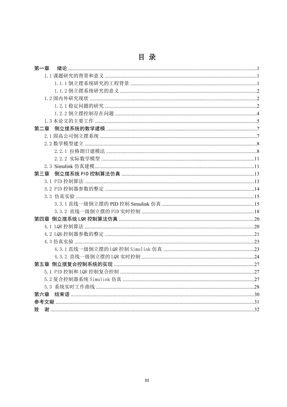 基于直线一级倒立摆的复合控制器设计-毕业论文（设计）_第4页