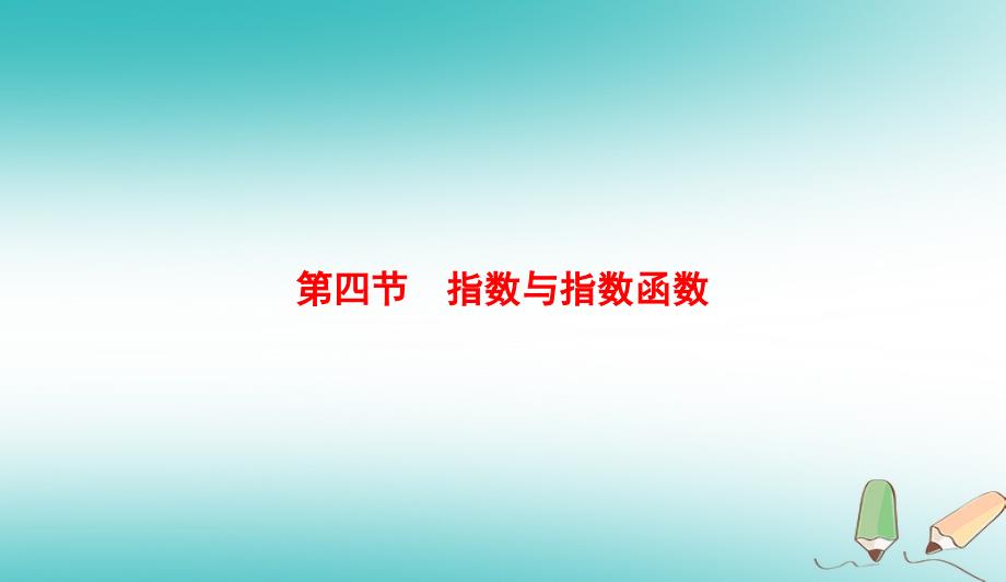 2019版高考数学微一轮复习第二章函数、导数及其应用第4节指数与指数函数课件理_第1页