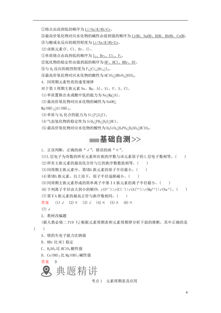 2019版高考化学一轮复习第20讲元素周期表元素周期律学案_第4页