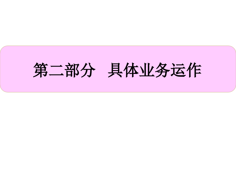 职业教育商行第三章表内与表外业务_第1页