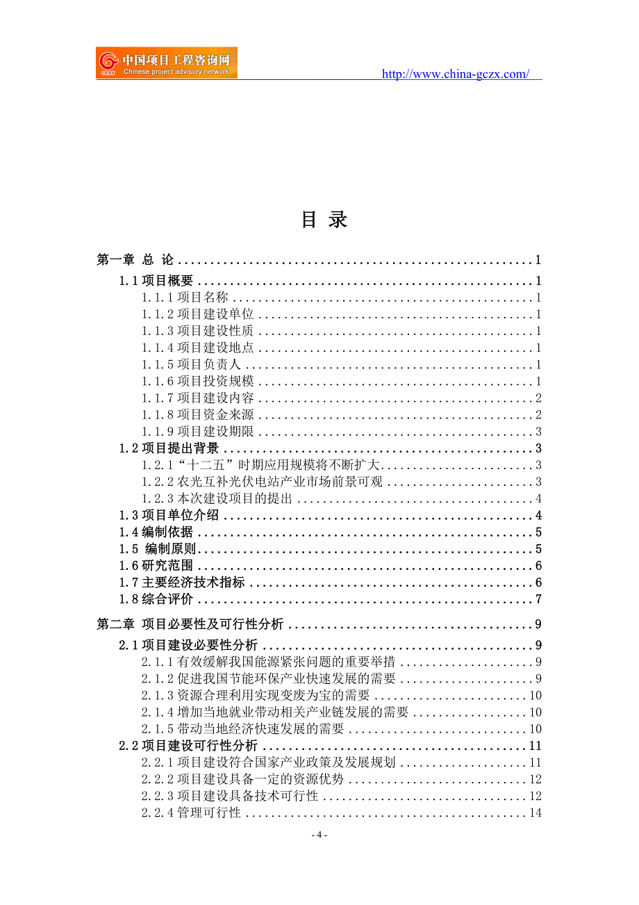 农光互补光伏电站项目可行性研究报告（立项用申请报告）_第4页