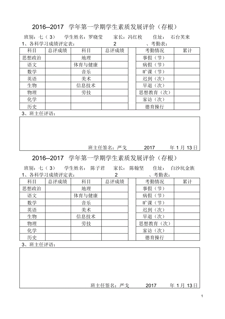 七(3)2016-2017学年学生素质评价_第1页