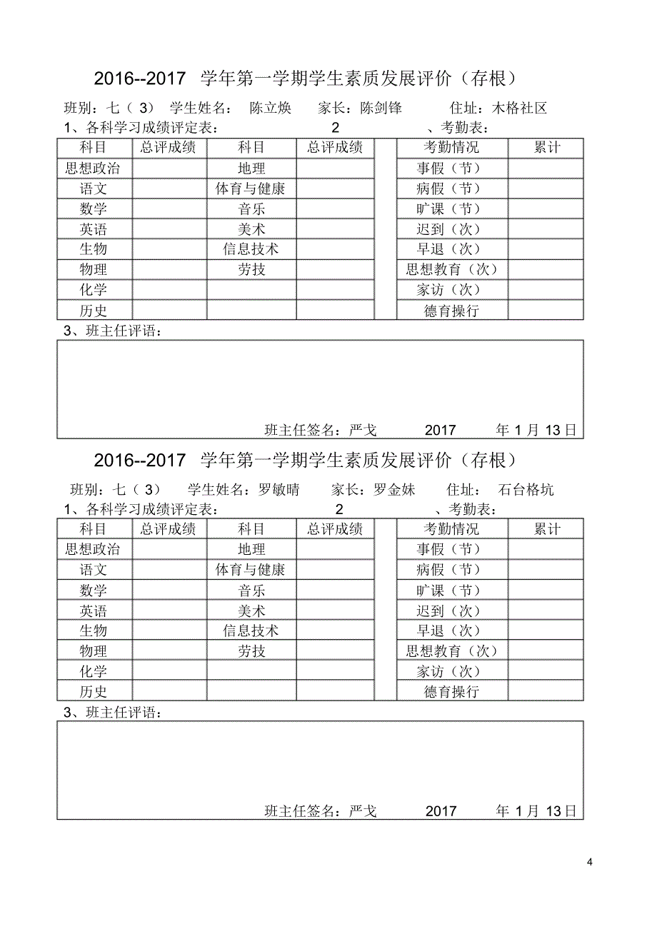 七(3)2016-2017学年学生素质评价_第4页