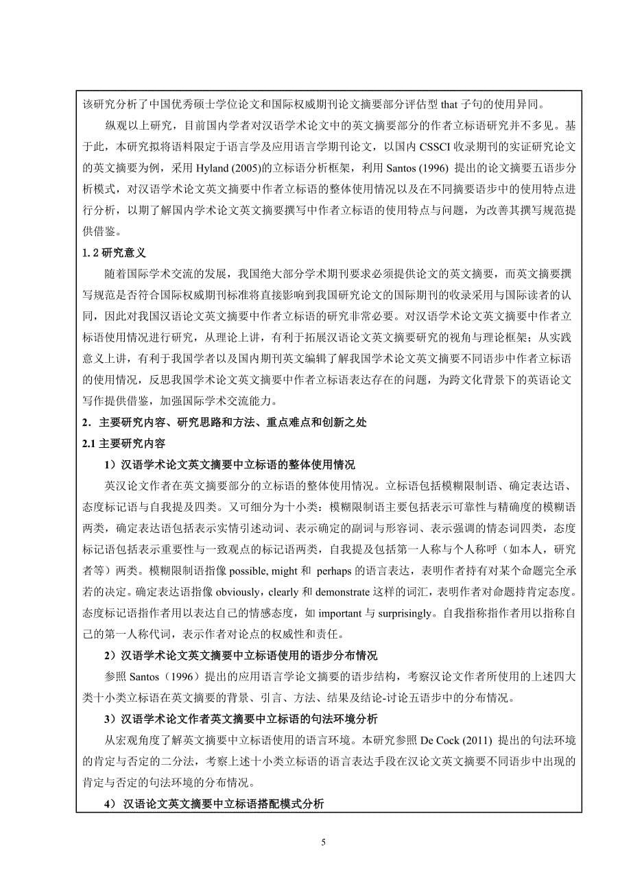 英文摘要中作者立标语研究—基于cssci外语类期刊的考察申请书王珍_第5页