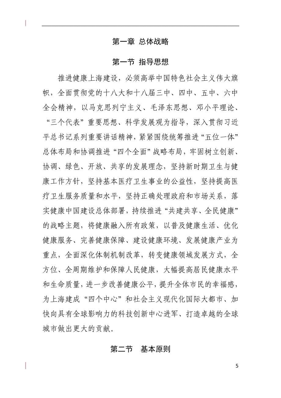 31、上海市《“健康上海2030”规划纲要》(20170401征求意见稿)_第5页