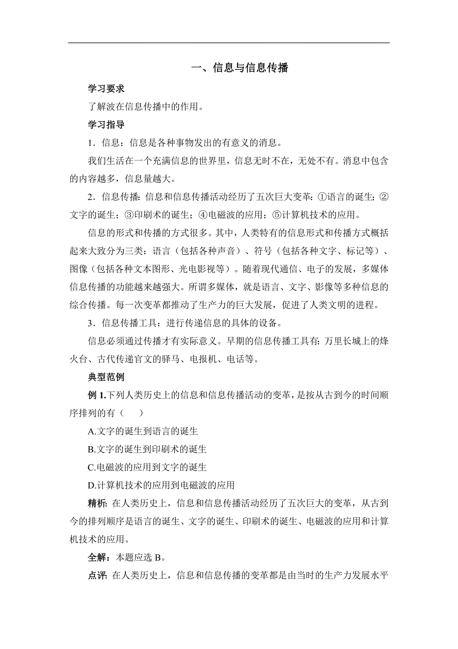 苏科版九年级下物理第十七章电磁波与现代通信第1节《信息与信息传播》学案3_第1页