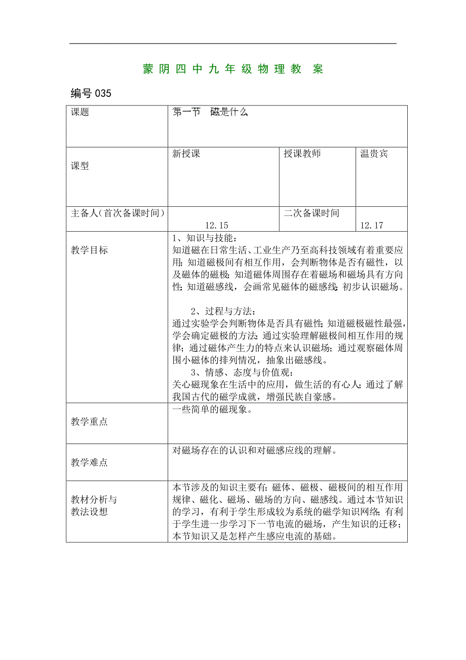 山东省临沂市蒙阴县第四中学沪科版2018年九年级物理全册17.1磁是什么教案_第1页