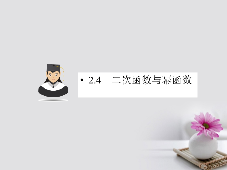 2019届高考数学一轮复习第二章函数的概念、基本初等函数及函数的应用2.4二次函数与幂函数课件文_第1页