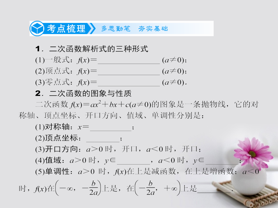 2019届高考数学一轮复习第二章函数的概念、基本初等函数及函数的应用2.4二次函数与幂函数课件文_第2页