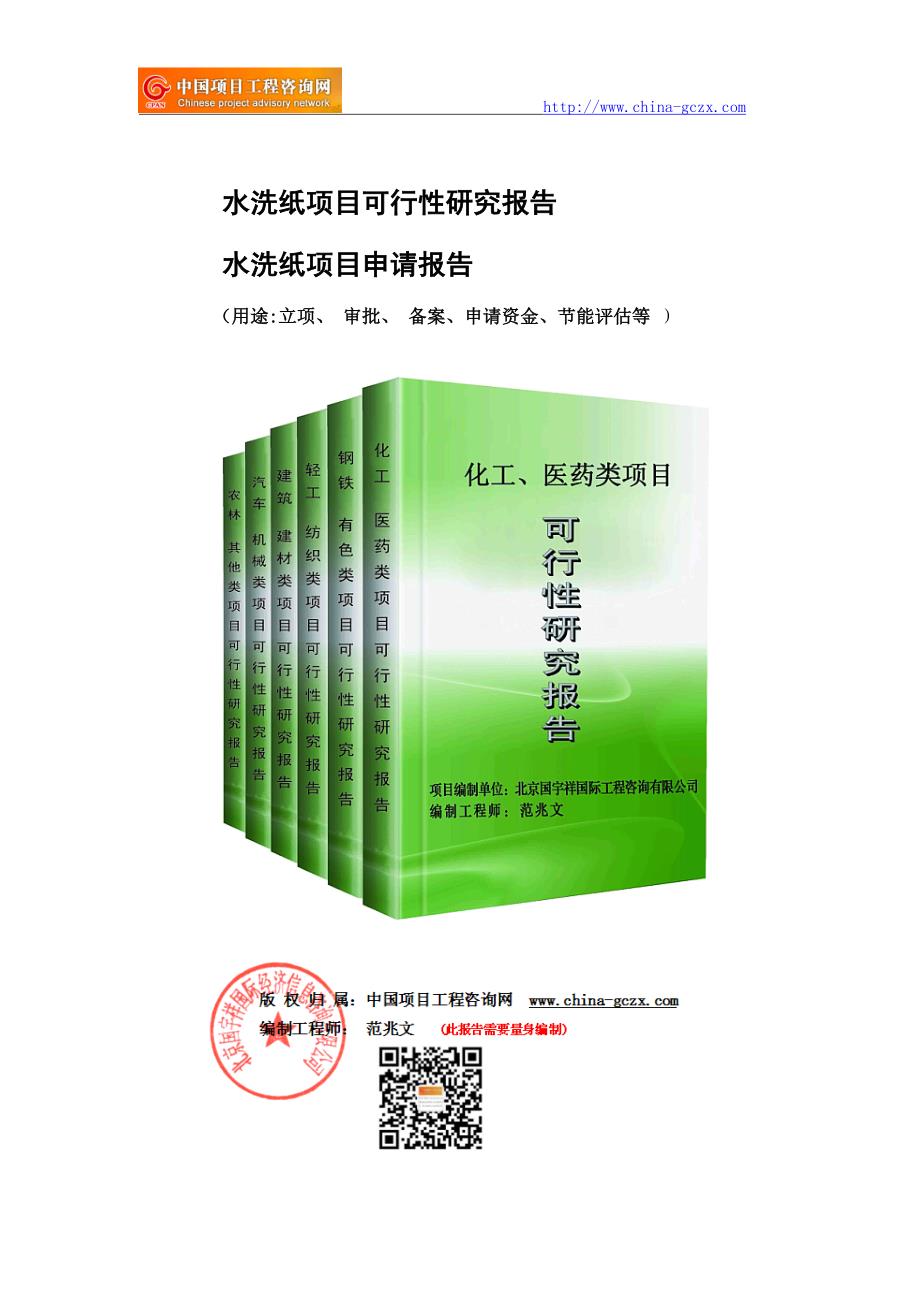 水洗纸项目可行性研究报告（立项用申请报告）_第1页