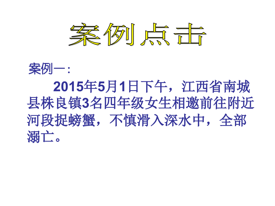 防溺水安全知识课件_第2页