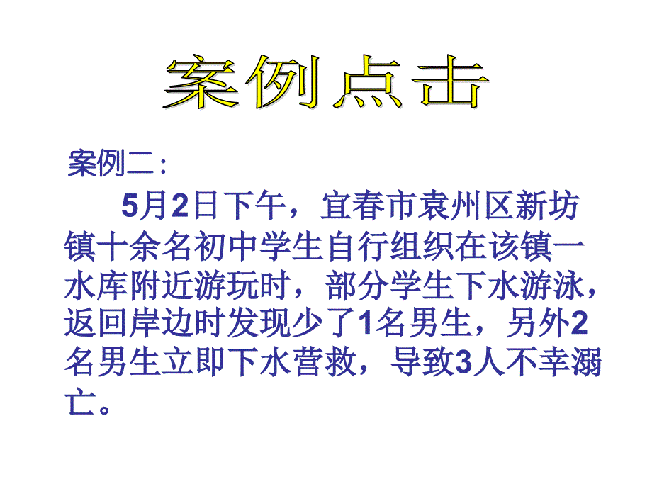 防溺水安全知识课件_第4页