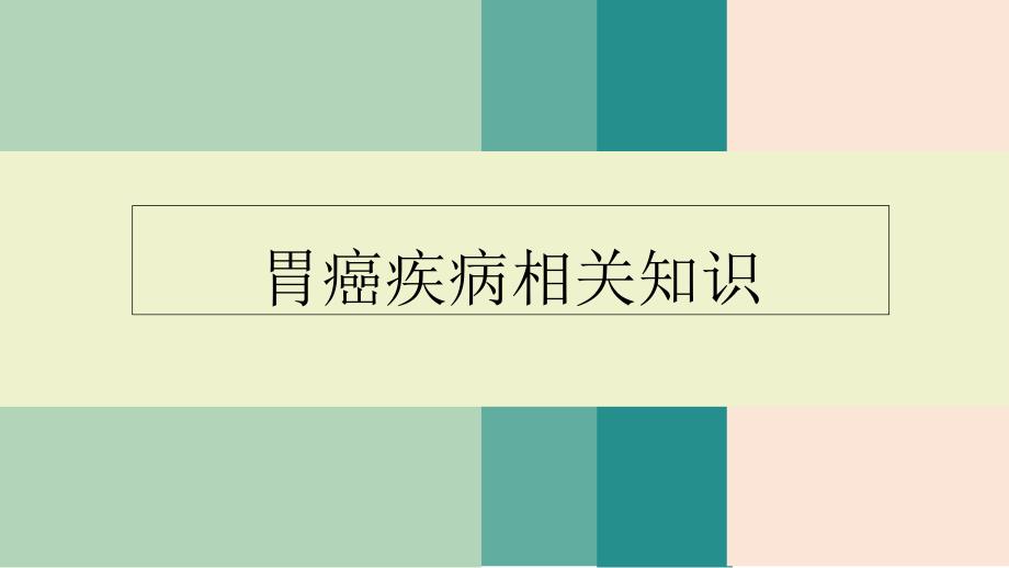 胃癌护理查房20183课件_第3页