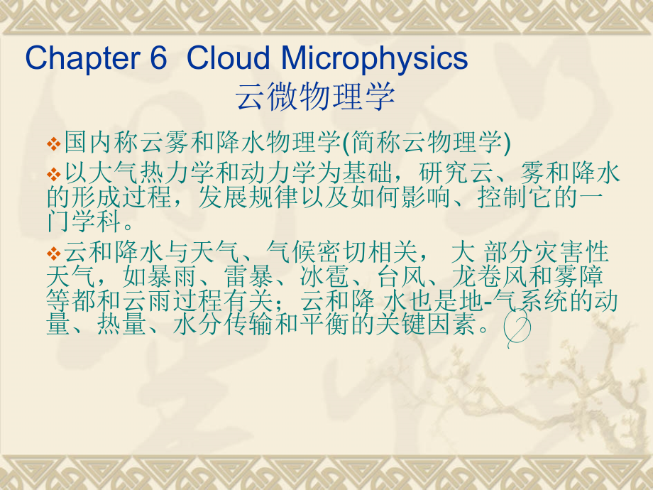 Chapter6CloudMicrophysics云微物理学简称云物理学_第1页