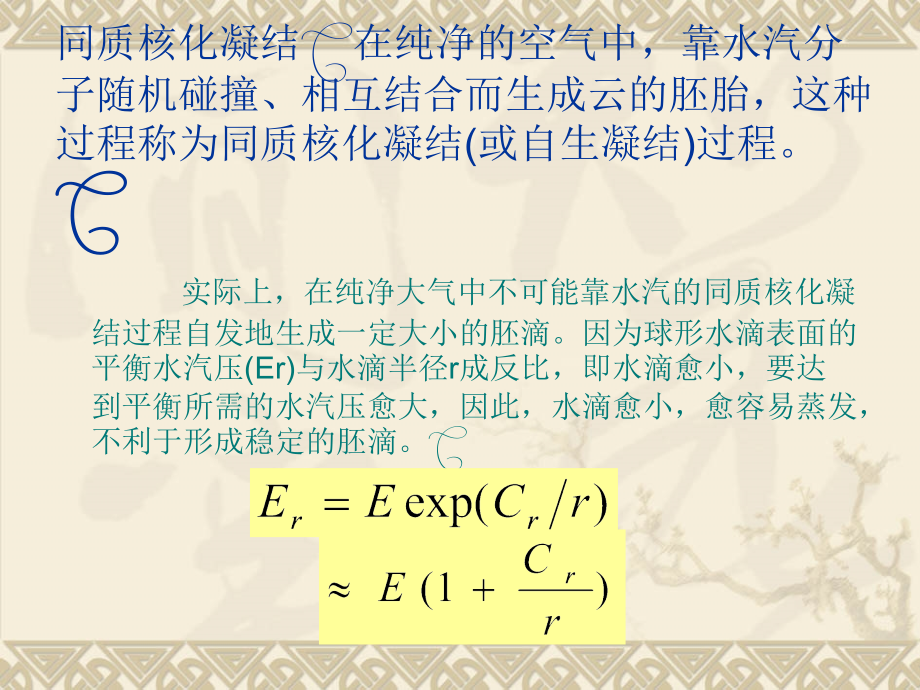 Chapter6CloudMicrophysics云微物理学简称云物理学_第4页