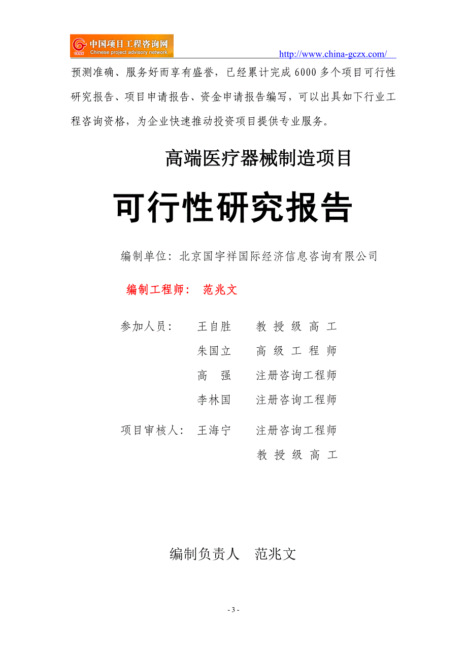 高端医疗器械制造项目可行性研究报告（立项用申请报告）_第3页