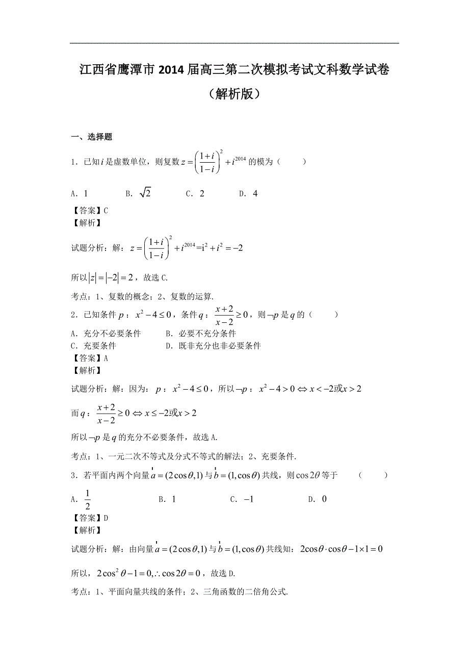 江西省鹰潭市2014年高三第二次模拟考试文科数学试卷（解析版）_第1页