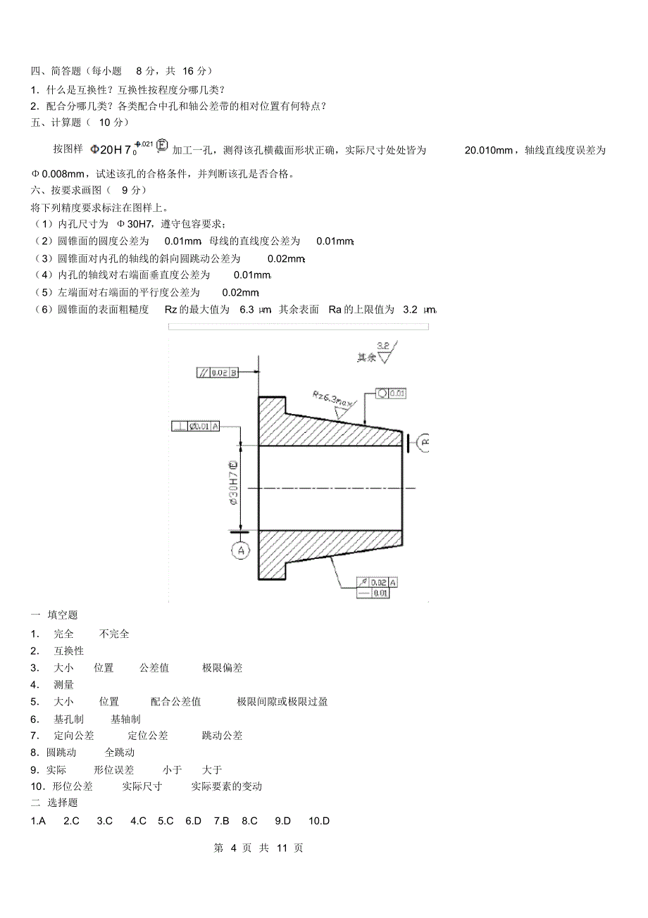 互换性与测量技术期末试题_第4页