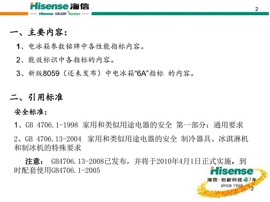 电冰箱各性能指标的讲解刘希刚_第2页