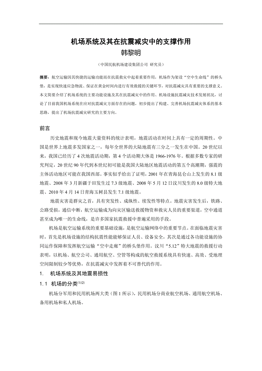 机场系统及其在抗震减灾中的支撑作用_第1页