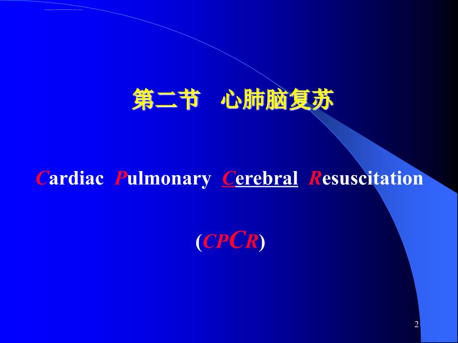 重症监测治疗与复苏课件_第2页