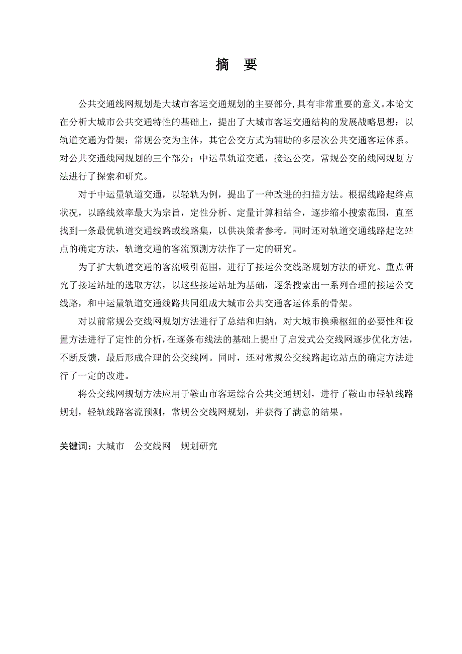 大城市公交线网规划研究毕业论文商超_第2页