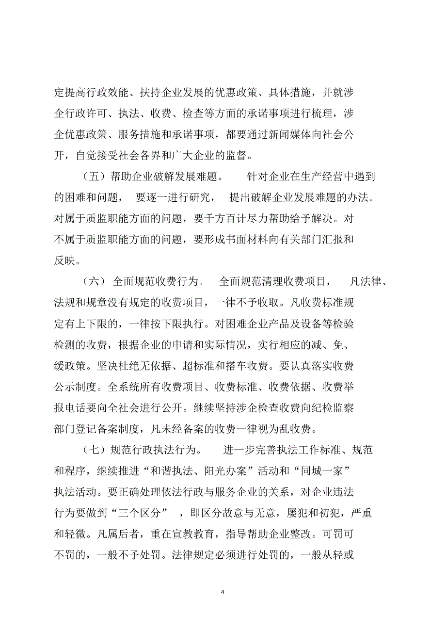 临沂市质量技术监督局深化服务企业“四比四看”活动实施意见_第4页