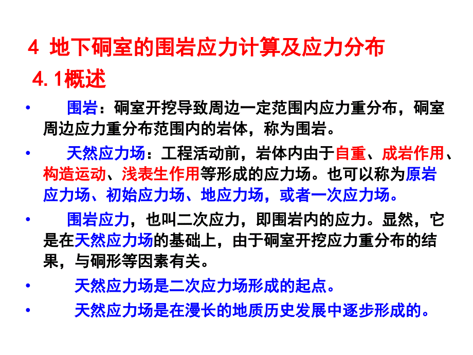 5-2011-11-岩体力学-4地下硐室的围岩应力计算及应力分布-_第4页