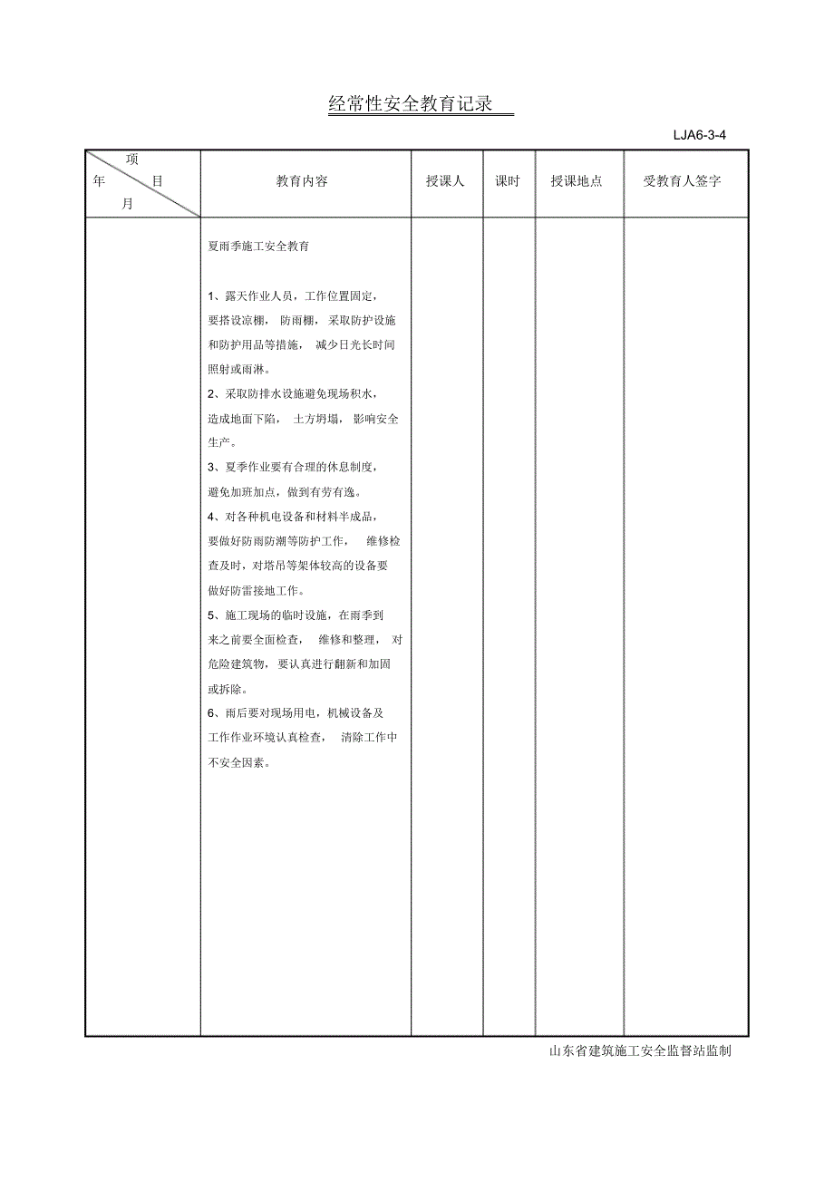 LJA06-03-04经常性安全教育记录_第3页