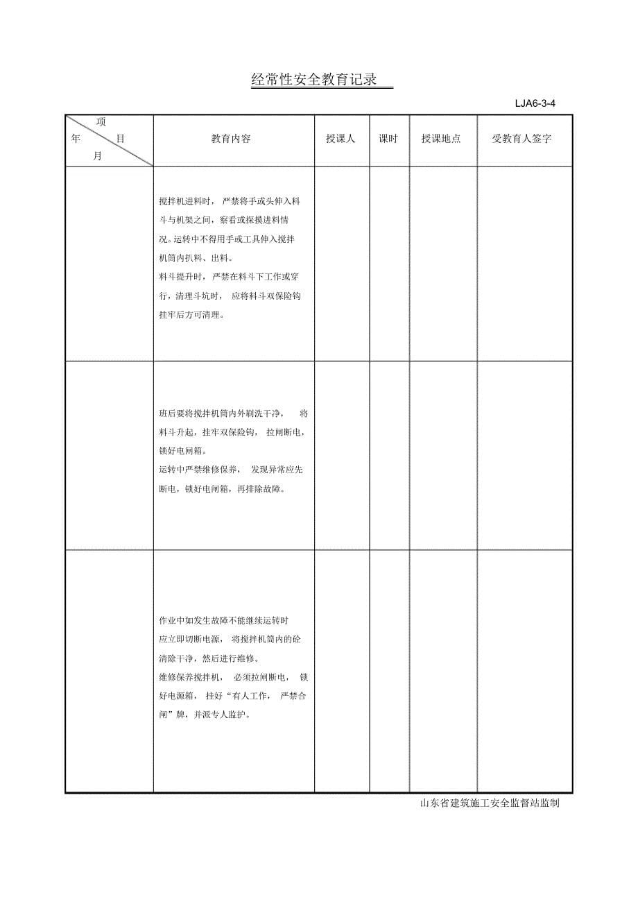 LJA06-03-04经常性安全教育记录_第5页