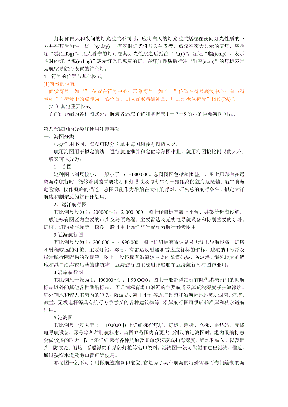 第七节识图在航用海图上除绘有经、纬线图网外．还须将重要的航行物..._第4页