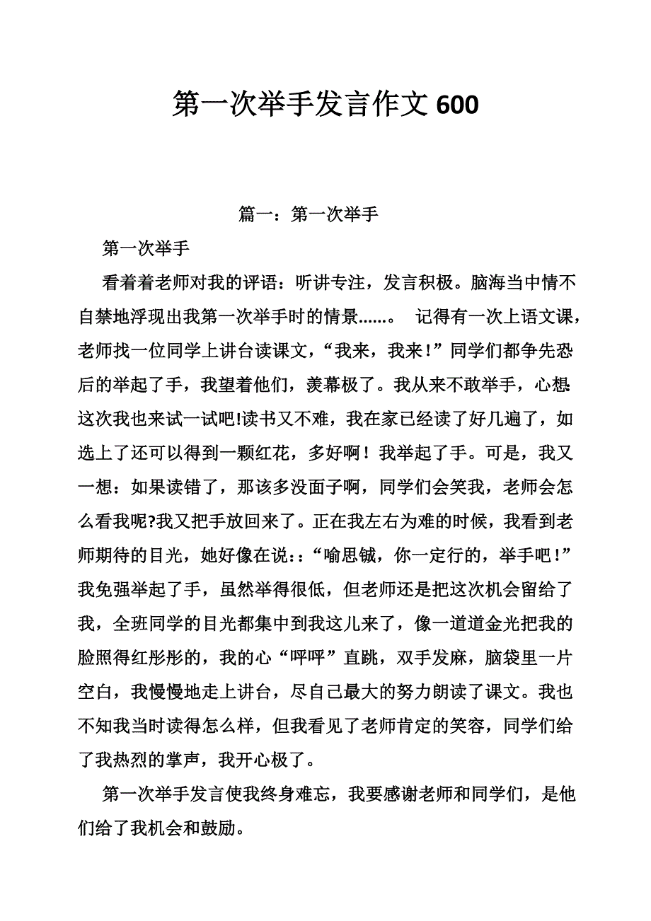 第一次举手发言作文600_第1页