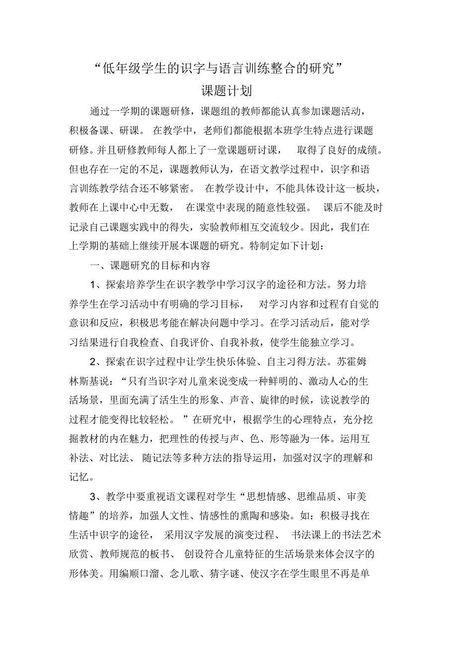 低年级学生的识字与语言训练整合的研究计划二下_第1页