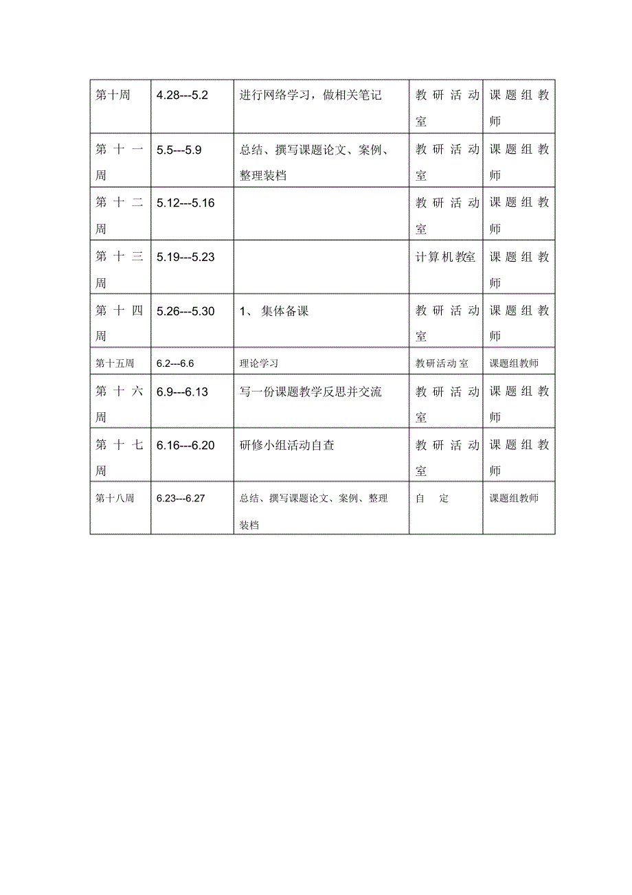 低年级学生的识字与语言训练整合的研究计划二下_第4页